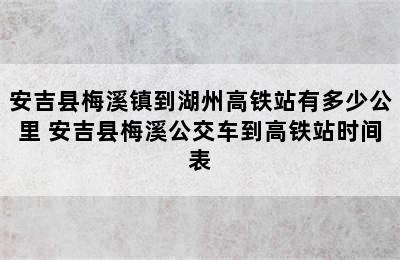 安吉县梅溪镇到湖州高铁站有多少公里 安吉县梅溪公交车到高铁站时间表